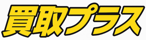 買取プラス｜沖縄の出張買取専門